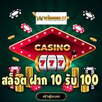 slotฝาก10รับ100